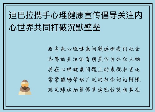 迪巴拉携手心理健康宣传倡导关注内心世界共同打破沉默壁垒
