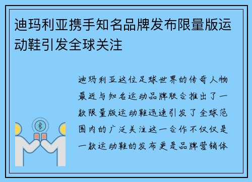 迪玛利亚携手知名品牌发布限量版运动鞋引发全球关注