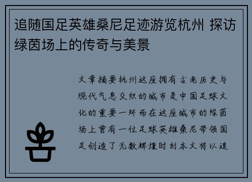 追随国足英雄桑尼足迹游览杭州 探访绿茵场上的传奇与美景