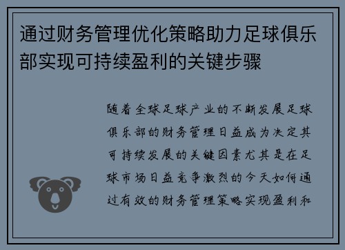 通过财务管理优化策略助力足球俱乐部实现可持续盈利的关键步骤