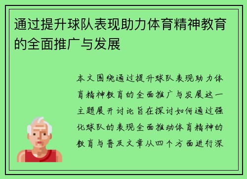 通过提升球队表现助力体育精神教育的全面推广与发展