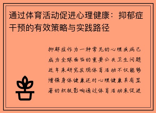 通过体育活动促进心理健康：抑郁症干预的有效策略与实践路径