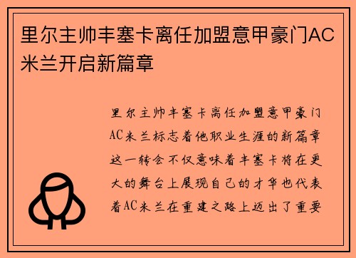 里尔主帅丰塞卡离任加盟意甲豪门AC米兰开启新篇章