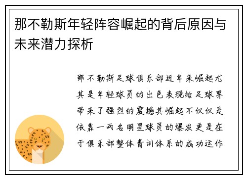 那不勒斯年轻阵容崛起的背后原因与未来潜力探析