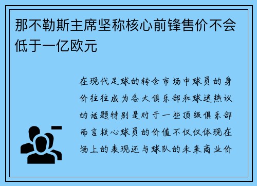 那不勒斯主席坚称核心前锋售价不会低于一亿欧元
