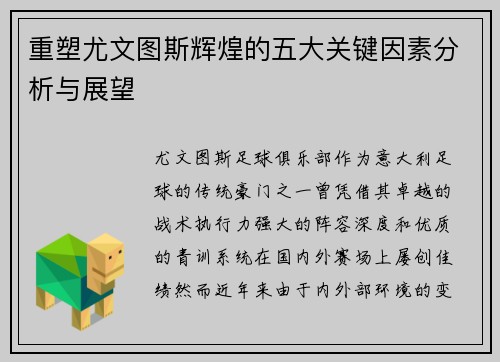 重塑尤文图斯辉煌的五大关键因素分析与展望
