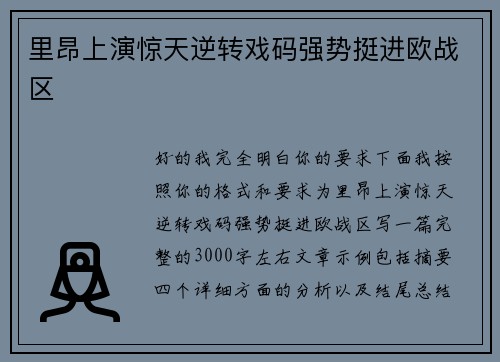 里昂上演惊天逆转戏码强势挺进欧战区