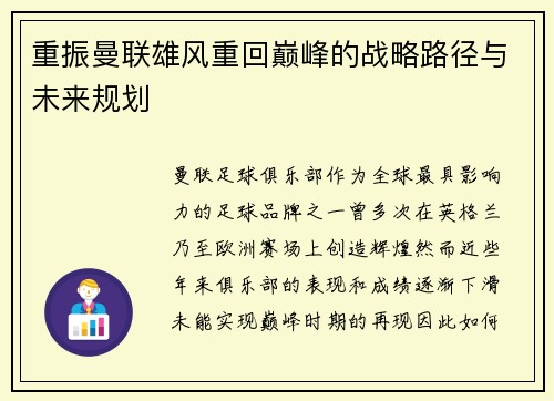 重振曼联雄风重回巅峰的战略路径与未来规划