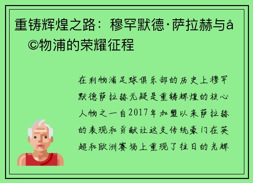 重铸辉煌之路：穆罕默德·萨拉赫与利物浦的荣耀征程