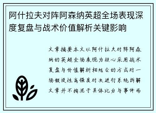 阿什拉夫对阵阿森纳英超全场表现深度复盘与战术价值解析关键影响