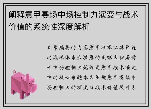 阐释意甲赛场中场控制力演变与战术价值的系统性深度解析