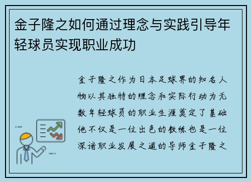 金子隆之如何通过理念与实践引导年轻球员实现职业成功