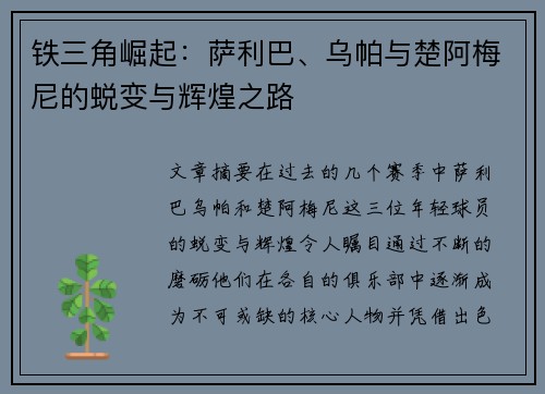 铁三角崛起：萨利巴、乌帕与楚阿梅尼的蜕变与辉煌之路