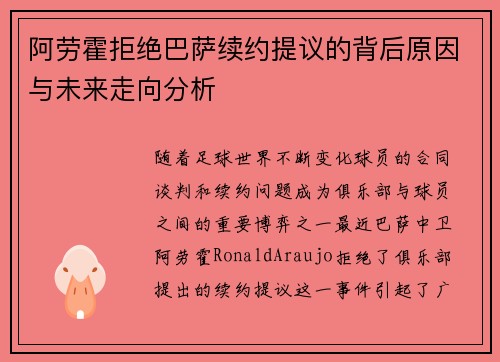 阿劳霍拒绝巴萨续约提议的背后原因与未来走向分析