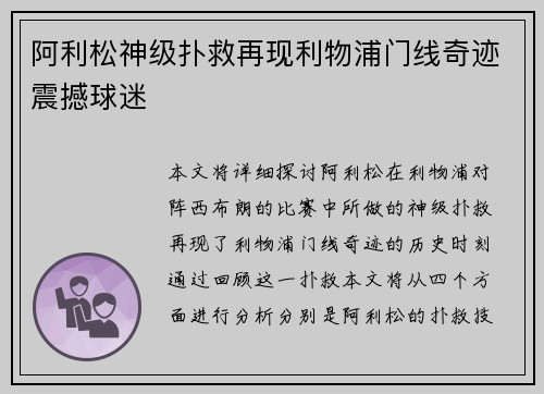 阿利松神级扑救再现利物浦门线奇迹震撼球迷
