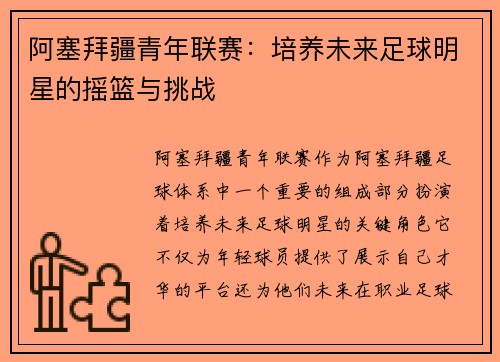 阿塞拜疆青年联赛：培养未来足球明星的摇篮与挑战