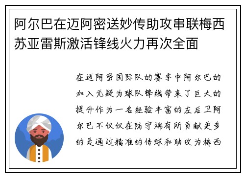 阿尔巴在迈阿密送妙传助攻串联梅西苏亚雷斯激活锋线火力再次全面