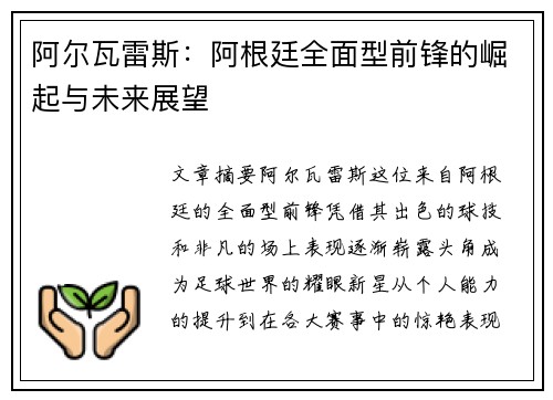 阿尔瓦雷斯：阿根廷全面型前锋的崛起与未来展望