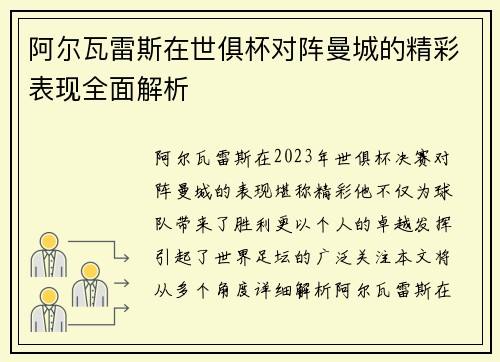 阿尔瓦雷斯在世俱杯对阵曼城的精彩表现全面解析