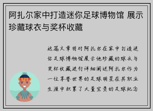 阿扎尔家中打造迷你足球博物馆 展示珍藏球衣与奖杯收藏