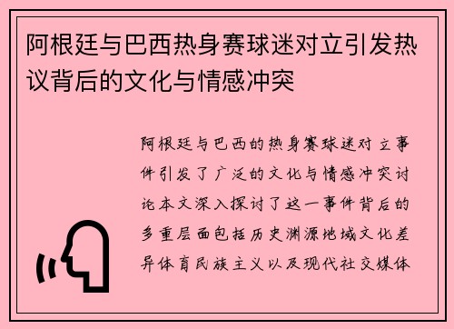 阿根廷与巴西热身赛球迷对立引发热议背后的文化与情感冲突