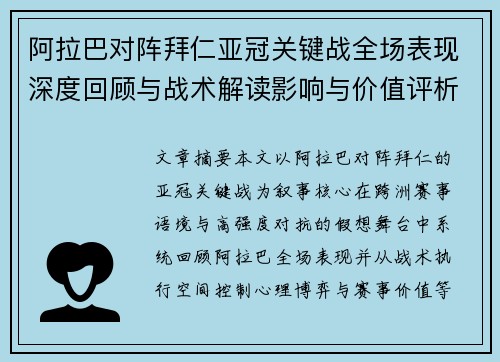 阿拉巴对阵拜仁亚冠关键战全场表现深度回顾与战术解读影响与价值评析