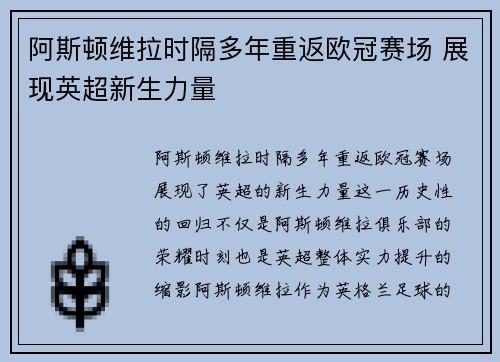 阿斯顿维拉时隔多年重返欧冠赛场 展现英超新生力量