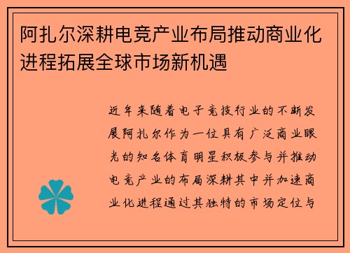 阿扎尔深耕电竞产业布局推动商业化进程拓展全球市场新机遇
