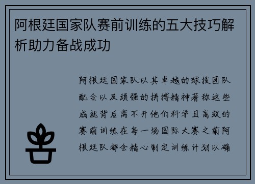 阿根廷国家队赛前训练的五大技巧解析助力备战成功