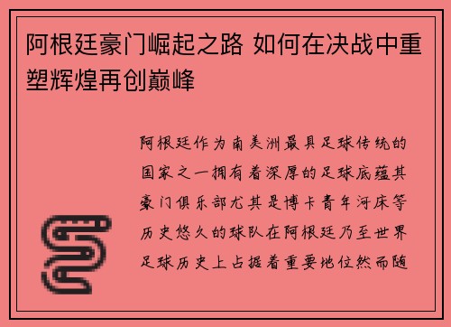 阿根廷豪门崛起之路 如何在决战中重塑辉煌再创巅峰