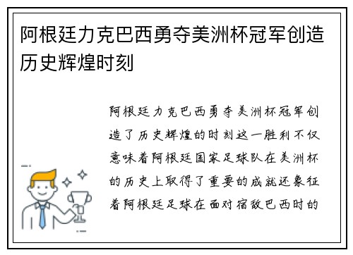 阿根廷力克巴西勇夺美洲杯冠军创造历史辉煌时刻