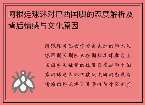 阿根廷球迷对巴西国脚的态度解析及背后情感与文化原因