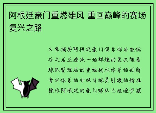 阿根廷豪门重燃雄风 重回巅峰的赛场复兴之路