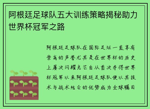 阿根廷足球队五大训练策略揭秘助力世界杯冠军之路