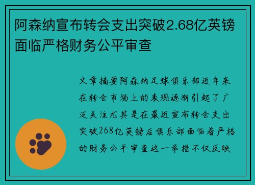 阿森纳宣布转会支出突破2.68亿英镑面临严格财务公平审查