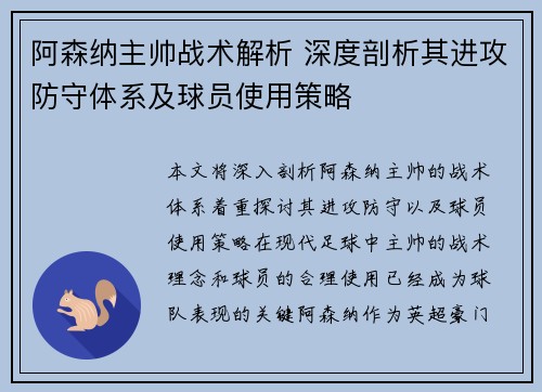 阿森纳主帅战术解析 深度剖析其进攻防守体系及球员使用策略