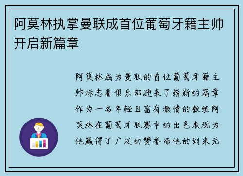 阿莫林执掌曼联成首位葡萄牙籍主帅开启新篇章