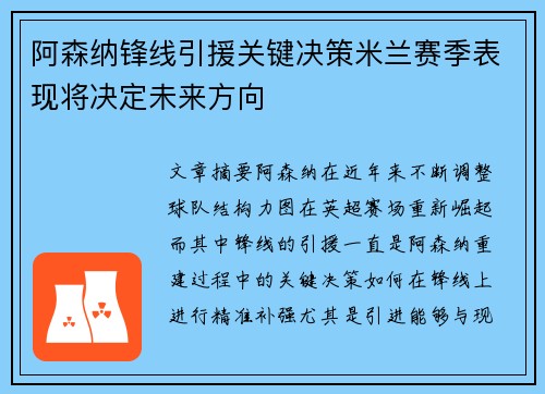 阿森纳锋线引援关键决策米兰赛季表现将决定未来方向