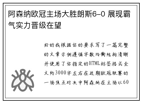 阿森纳欧冠主场大胜朗斯6-0 展现霸气实力晋级在望