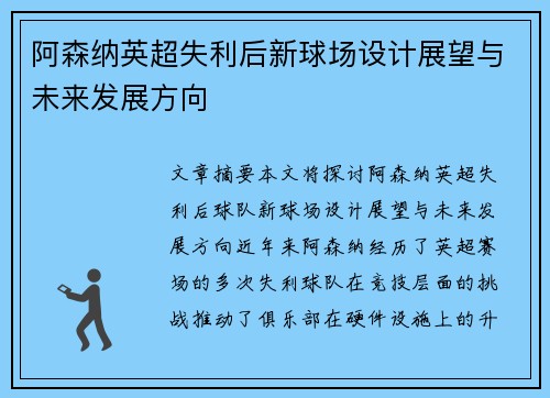 阿森纳英超失利后新球场设计展望与未来发展方向