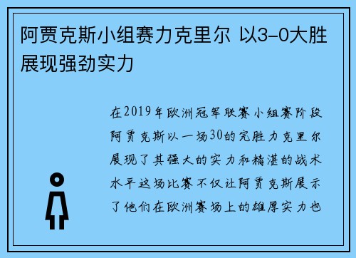 阿贾克斯小组赛力克里尔 以3-0大胜展现强劲实力