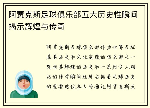 阿贾克斯足球俱乐部五大历史性瞬间揭示辉煌与传奇
