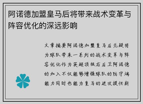 阿诺德加盟皇马后将带来战术变革与阵容优化的深远影响