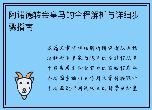 阿诺德转会皇马的全程解析与详细步骤指南