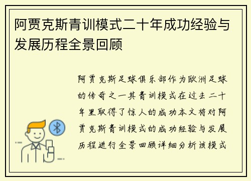 阿贾克斯青训模式二十年成功经验与发展历程全景回顾