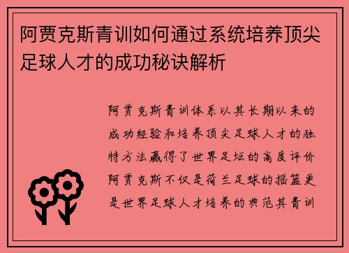 阿贾克斯青训如何通过系统培养顶尖足球人才的成功秘诀解析