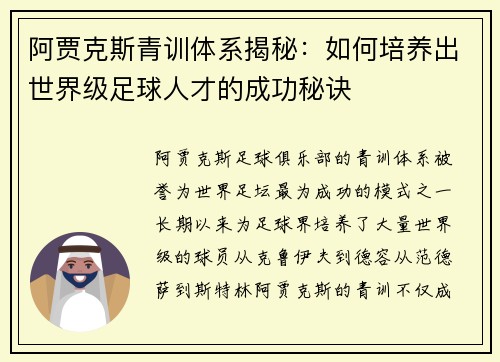阿贾克斯青训体系揭秘：如何培养出世界级足球人才的成功秘诀
