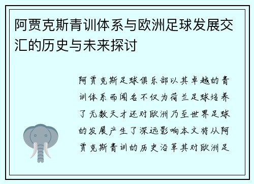 阿贾克斯青训体系与欧洲足球发展交汇的历史与未来探讨