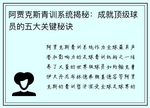 阿贾克斯青训系统揭秘：成就顶级球员的五大关键秘诀