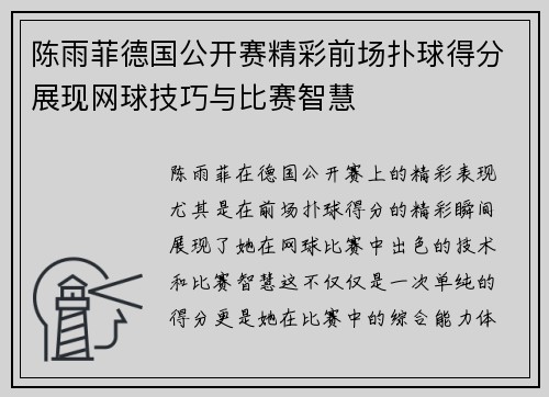 陈雨菲德国公开赛精彩前场扑球得分展现网球技巧与比赛智慧